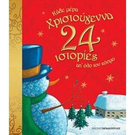 Κάθε μέρα Χριστούγεννα! 24 ιστορίες απ' όλο τον κόσμο image 0