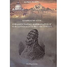 Ο Έλλην πάπας Αλέξανδρος Ε΄. Το Βυζάντιο και η εν Βασιλεία σύνοδος