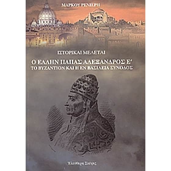 Ο Έλλην πάπας Αλέξανδρος Ε΄. Το Βυζάντιο και η εν Βασιλεία σύνοδος image 0