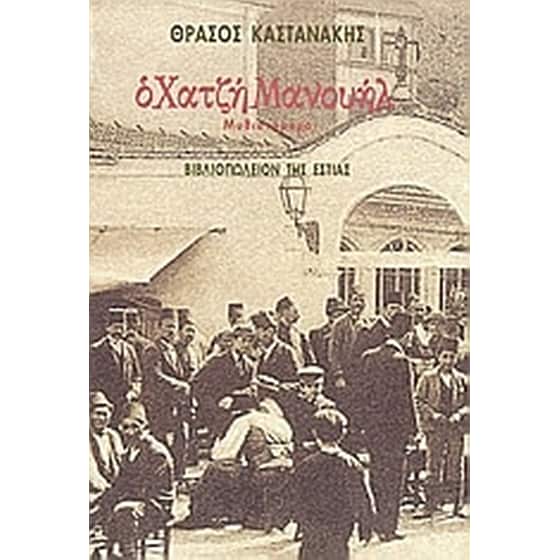 Ο Χατζή Μανουήλ image 0