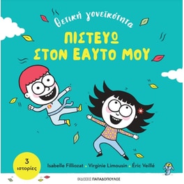 Πιστεύω στον εαυτό μου