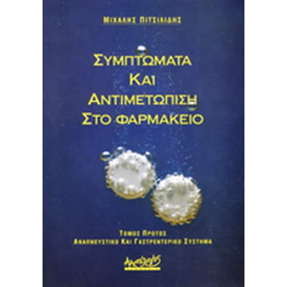 Συμπτώματα και αντιμετώπιση στο φαρμακείο image 0