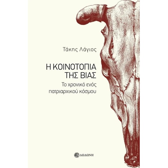 Η κοινοτοπία της βίας image 0