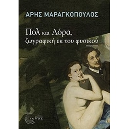 Πολ και Λόρα, ζωγραφική εκ του φυσικού