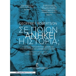 Σε ποιον ανήκει η Ιστορία