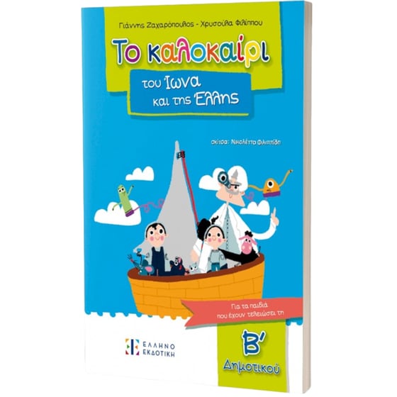 Το καλοκαίρι του Ίωνα και της Έλλης image 0