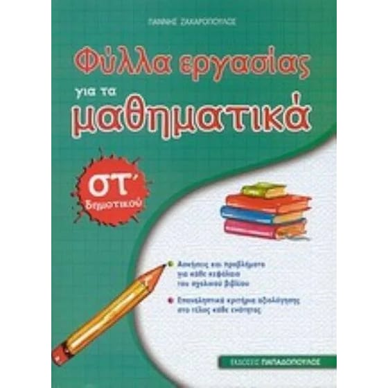Βοήθημα Φύλλα εργασίας για τα μαθηματικά ΣΤ' Δημοτικού image 0