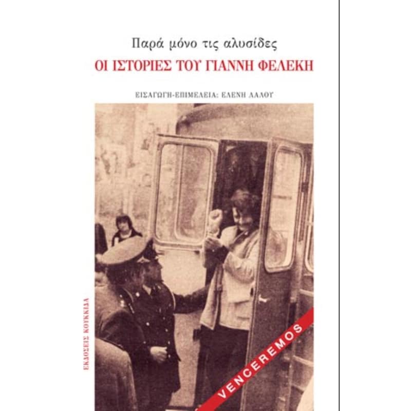 Παρά μόνο τις αλυσίδες