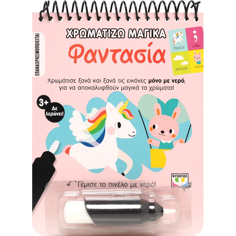 Χρωματίζω Μαγικά: Φαντασία
