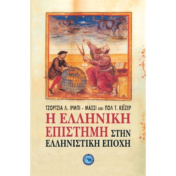 Η ελληνική επιστήμη στην ελληνιστική εποχή image 0