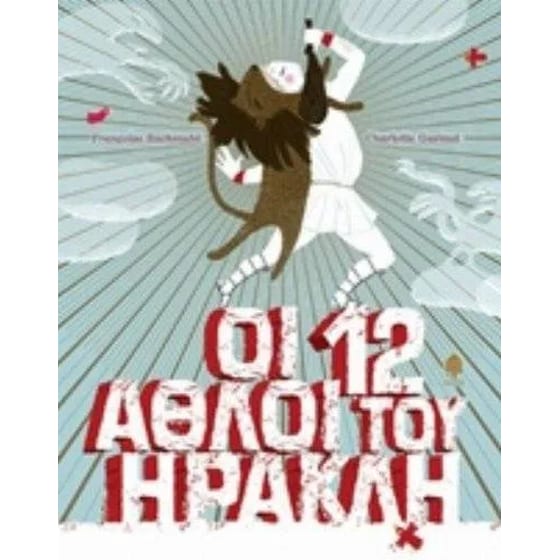 Οι 12 άθλοι του Ηρακλή image 0