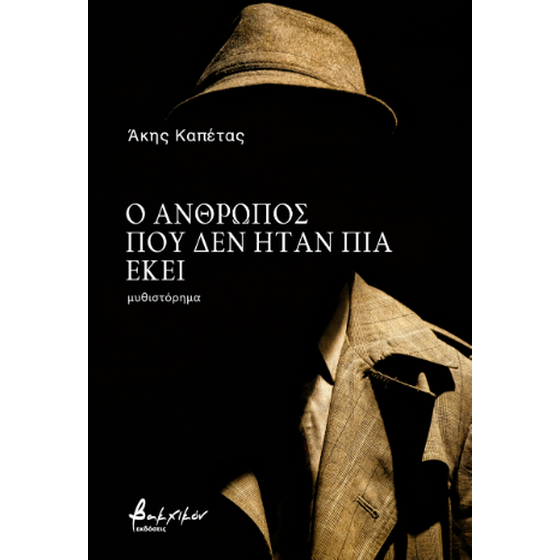 Ο άνθρωπος που δεν ήταν πια εκεί image 0