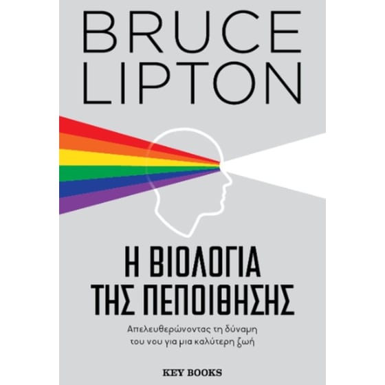 Η βιολογία της πεποίθησης image 0