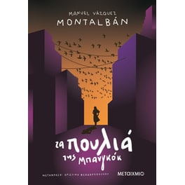 Τα πουλιά της Μπανγκόκ