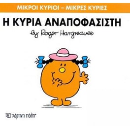 Μικροί Κύριοι - Μικρές Κυρίες 26- Η κυρία Αναποφάσιστη
