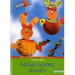 Καλώς όρισες Άνοιξη
