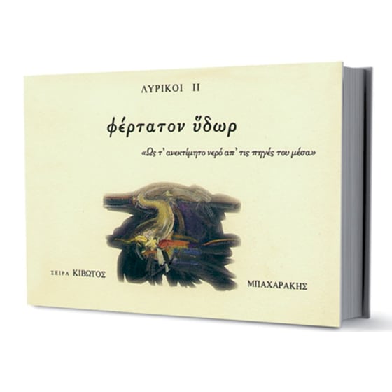 Φέρτατον Ύδωρ image 0