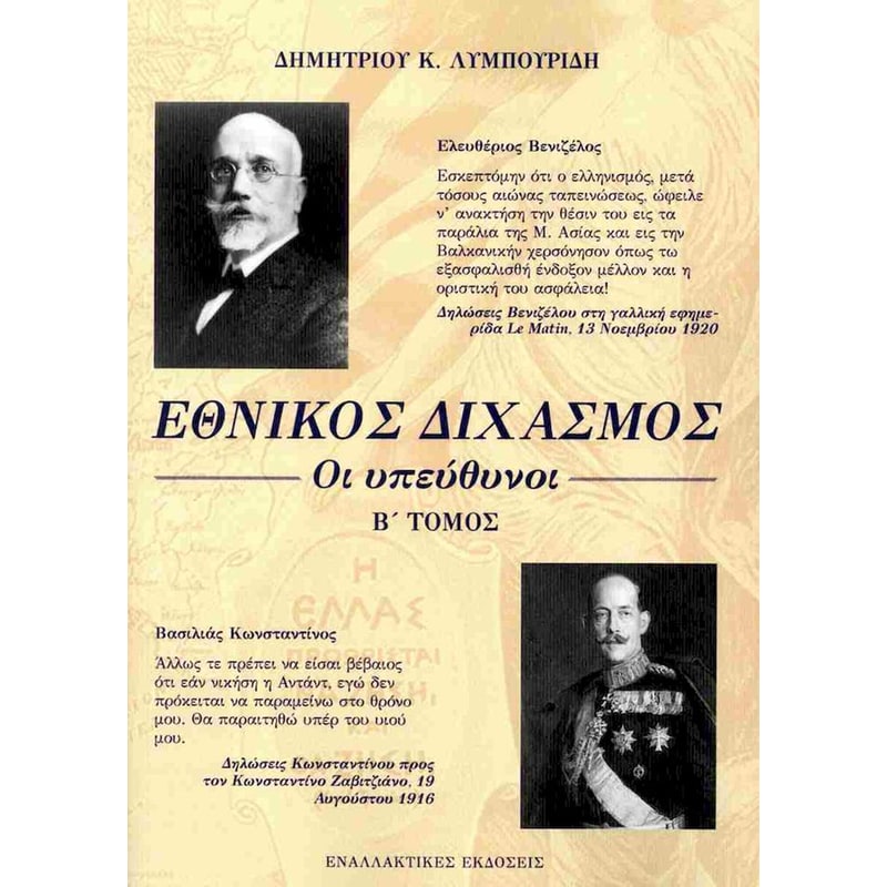 Εθνικός διχασμός: Οι υπεύθυνοι Β Τόμος
