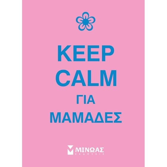 Keep calm για μαμάδες image 0