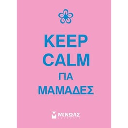 Keep calm για μαμάδες