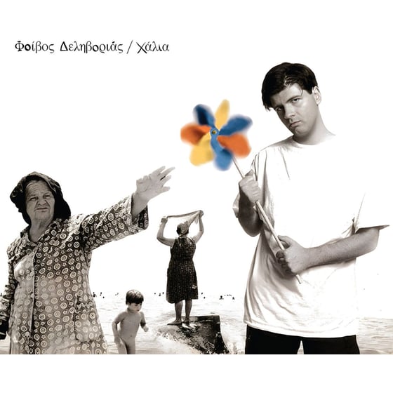 Χάλια (LP Exclusive) image 0