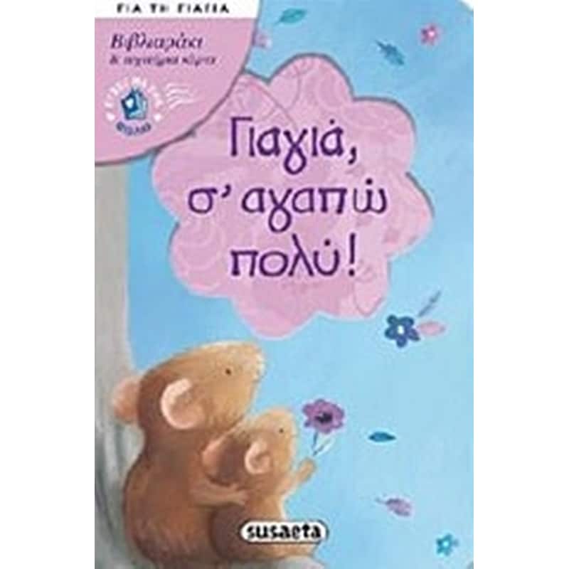 Γιαγιά, σ αγαπώ πολύ
