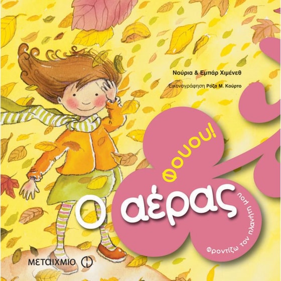 Φουου! Ο αέρας image 0