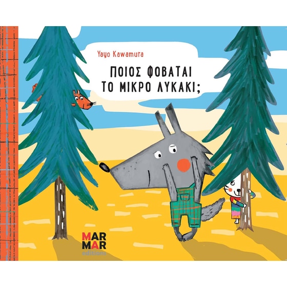 Ποιος φοβάται το μικρό λυκάκι image 0