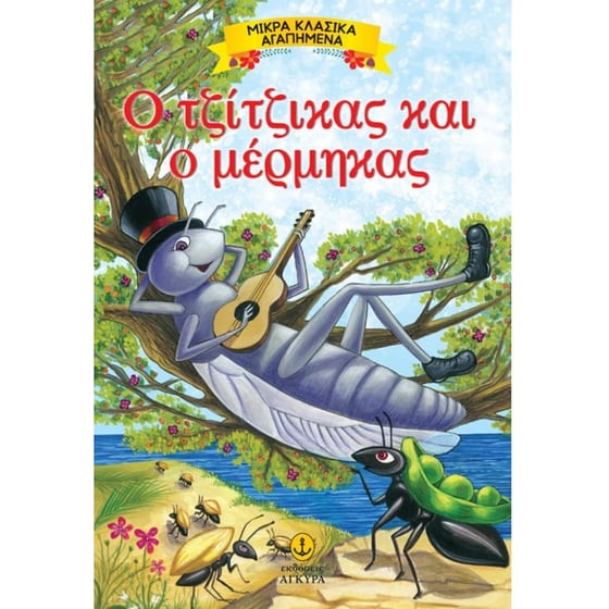 Ο τζίτζικας και ο μέρμηγκας image 0