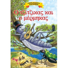 Ο τζίτζικας και ο μέρμηγκας