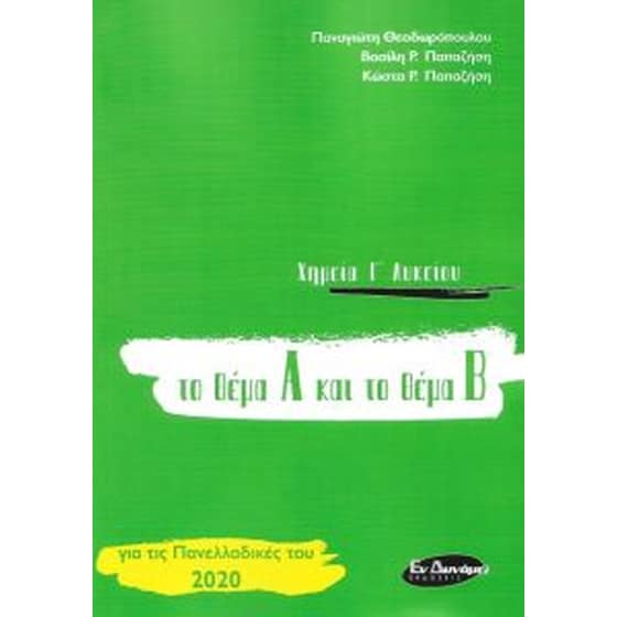 Βοήθημα Χημεία Γ' Λυκείου image 0