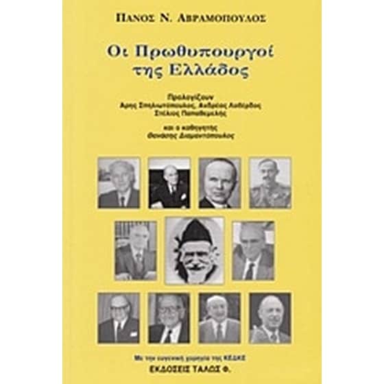 Οι πρωθυπουργοί της Ελλάδος image 0