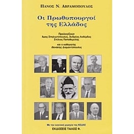 Οι πρωθυπουργοί της Ελλάδος