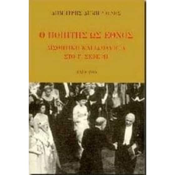 Ο ποιητής ως έθνος image 0