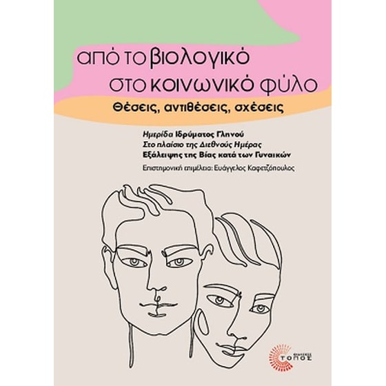 Από το βιολογικό στο κοινωνικό φύλο image 0