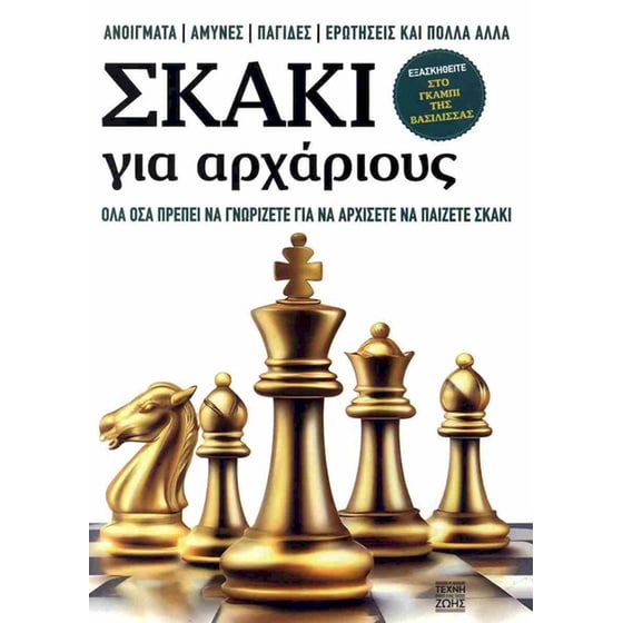Σκάκι για Αρχάριους image 0