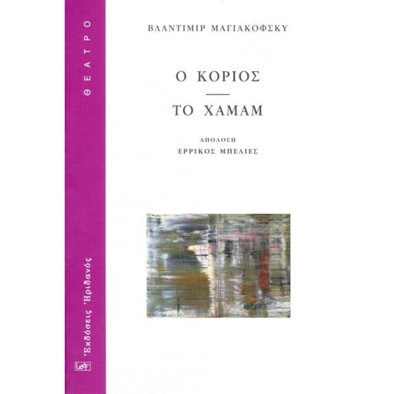 Ο κοριός - Το χαμάμ image 0