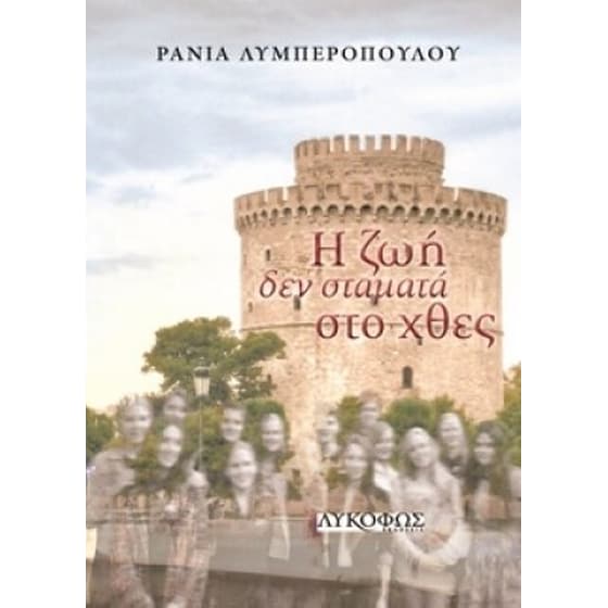 Η ζωή δεν σταματά στο χθες image 0