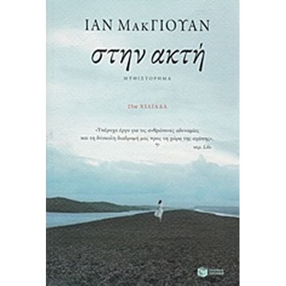 Στην ακτή image 0