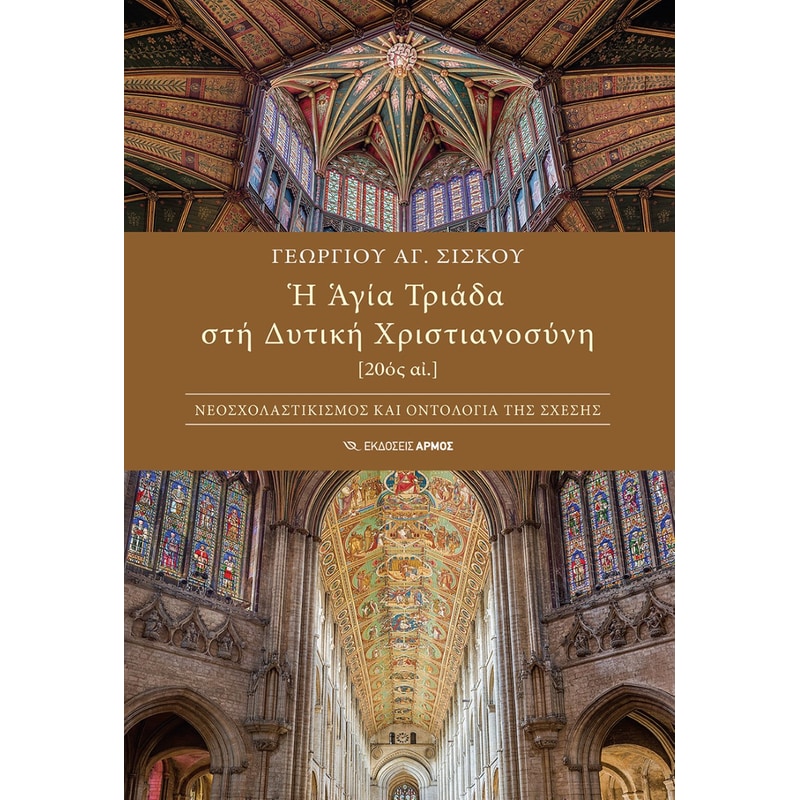 Η Αγία Τριάδα στη Δυτική Χριστιανοσύνη [20ος αι.]
