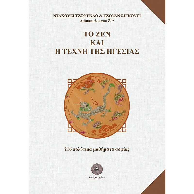 Το ζεν και η τέχνη της ηγεσίας