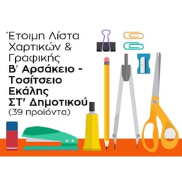 Λίστα Γραφικής Ύλης - Β' Αρσάκειο Εκάλης - ΣΤ' Δημοτικού