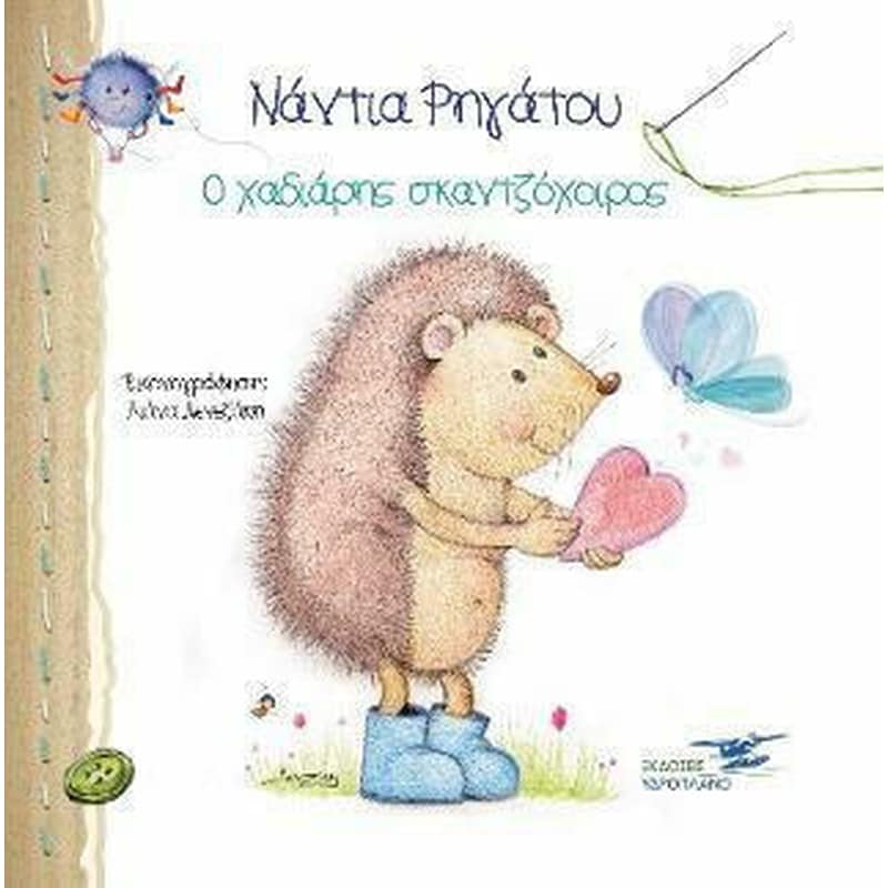 Ο χαδιάρης σκαντζόχοιρος