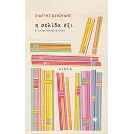 Η σελίδα έξι κι άλλες μικρές ιστορίες