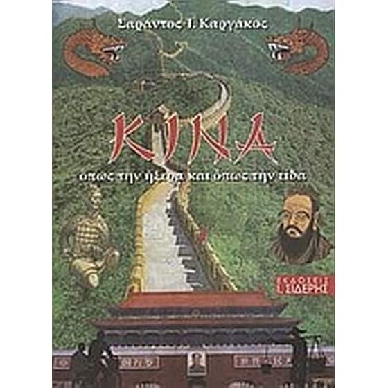 Κίνα- Όπως την ήξερα και όπως την είδα image 0