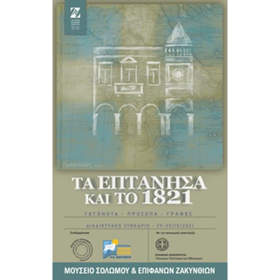 Τα Επτάνησα και το 1821 image 0