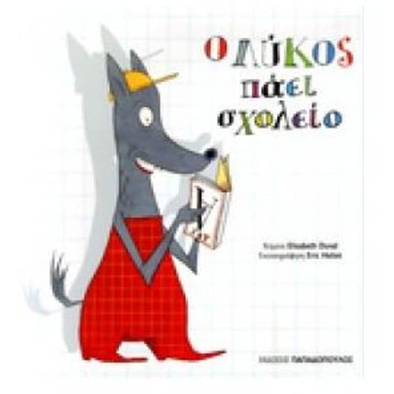 Ο λύκος πάει σχολείο