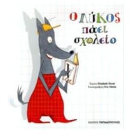 Ο λύκος πάει σχολείο