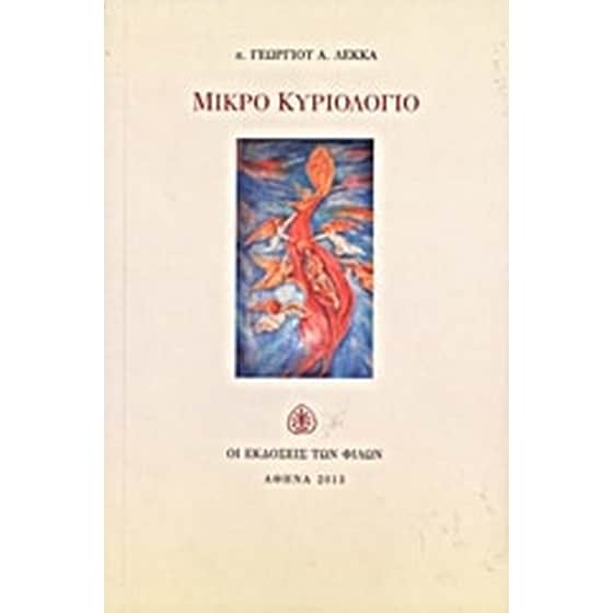 Μικρό κυριολόγιο image 0