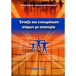 Ένταξη και ενσωμάτωση ατόμων με αναπηρία